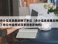 会计信息采集后换了单位（会计信息采集后换了单位中级考试没更改有影响吗）