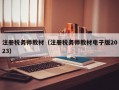 注册税务师教材（注册税务师教材电子版2023）