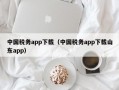 中国税务app下载（中国税务app下载山东app）