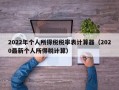 2022年个人所得税税率表计算器（2020最新个人所得税计算）