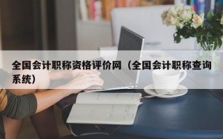 全国会计职称资格评价网（全国会计职称查询系统）