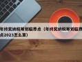 年终奖纳税筹划临界点（年终奖纳税筹划临界点2023怎么算）