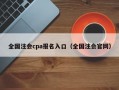 全国注会cpa报名入口（全国注会官网）