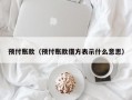 预付账款（预付账款借方表示什么意思）