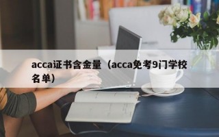 acca证书含金量（acca免考9门学校名单）