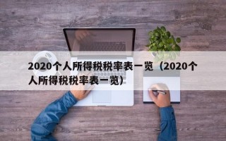 2020个人所得税税率表一览（2020个人所得税税率表一览）