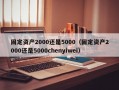 固定资产2000还是5000（固定资产2000还是5000chenyiwei）