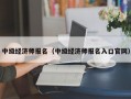 中级经济师报名（中级经济师报名入口官网）