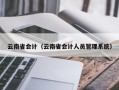 云南省会计（云南省会计人员管理系统）