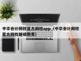 中华会计网校官方网校app（中华会计网校官方网校继续教育）