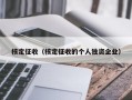 核定征收（核定征收的个人独资企业）