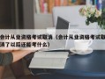 会计从业资格考试取消（会计从业资格考试取消了以后还能考什么）