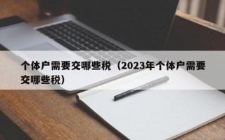 个体户需要交哪些税（2023年个体户需要交哪些税）