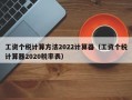 工资个税计算方法2022计算器（工资个税计算器2020税率表）