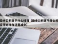 盈余公积属于什么科目（盈余公积属于什么科目借方增加还是减少）