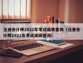 注册会计师2022年考试成绩查询（注册会计师2022年考试成绩查询）