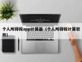 个人所得税app计算器（个人所得税计算软件）