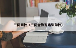 三同网校（三同堂教育培训学校）