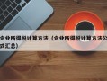 企业所得税计算方法（企业所得税计算方法公式汇总）