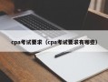 cpa考试要求（cpa考试要求有哪些）