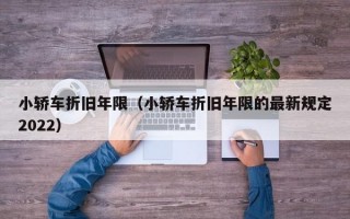 小轿车折旧年限（小轿车折旧年限的最新规定2022）