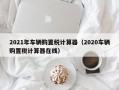 2021年车辆购置税计算器（2020车辆购置税计算器在线）