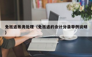 免抵退账务处理（免抵退的会计分录举例说明）