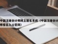 中国注册会计师网上报名系统（中国注册会计师报名入口官网）