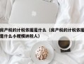 房产税的计税依据是什么（房产税的计税依据是什么小规模纳税人）