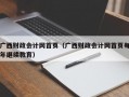 广西财政会计网首页（广西财政会计网首页每年继续教育）