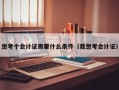 想考个会计证需要什么条件（我想考会计证）