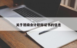 关于初级会计职称证书的信息