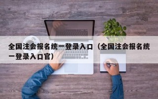 全国注会报名统一登录入口（全国注会报名统一登录入口官）