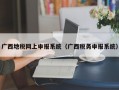 广西地税网上申报系统（广西税务申报系统）