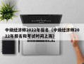 中级经济师2022年报名（中级经济师2022年报名和考试时间上海）