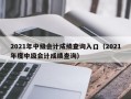 2021年中级会计成绩查询入口（2021年度中级会计成绩查询）