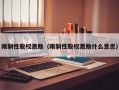 限制性股权激励（限制性股权激励什么意思）