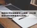 初级会计考试成绩查询入口官网（2023初级会计考试成绩查询入口官网）