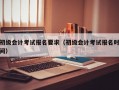 初级会计考试报名要求（初级会计考试报名时间）