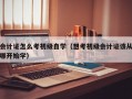 会计证怎么考初级自学（想考初级会计证该从哪开始学）