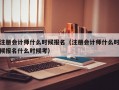 注册会计师什么时候报名（注册会计师什么时候报名什么时候考）