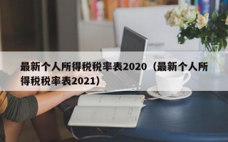 最新个人所得税税率表2020（最新个人所得税税率表2021）