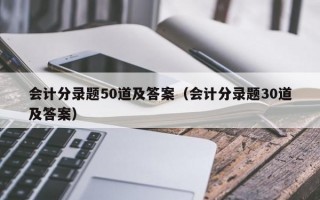 会计分录题50道及答案（会计分录题30道及答案）