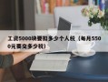 工资5000块要扣多少个人税（每月5500元要交多少税）