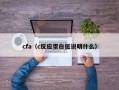 cfa（c反应蛋白低说明什么）