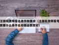 注册税务师报名条件和要求（注册税务师报考需要什么条件名校恒企教育好）