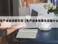 生产成本核算方法（生产成本核算方法是什么）