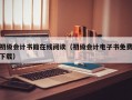 初级会计书籍在线阅读（初级会计电子书免费下载）