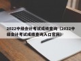 2022中级会计考试成绩查询（2022中级会计考试成绩查询入口官网）