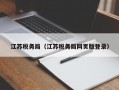 江苏税务局（江苏税务局网页版登录）